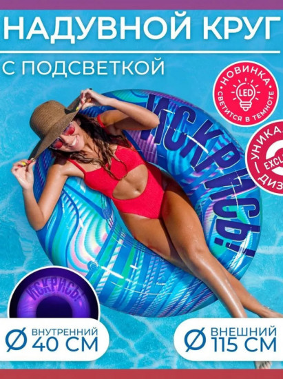 Круг надувной для плавания с подсветкой