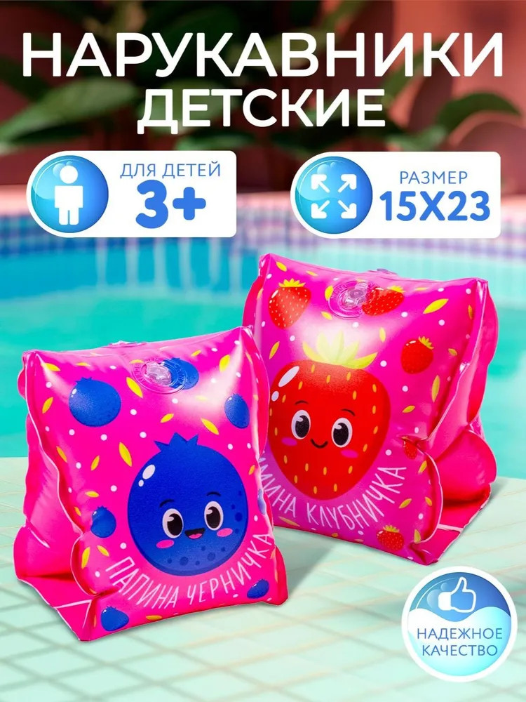 Нарукавники надувные для плавания детские | Ягодки | Play market