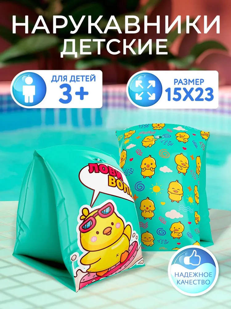 Нарукавники надувные для плавания детские | Лови волну! | Play market