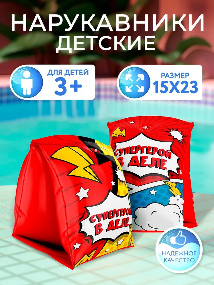 Нарукавники надувные для плавания детские | Супергерой | Play market
