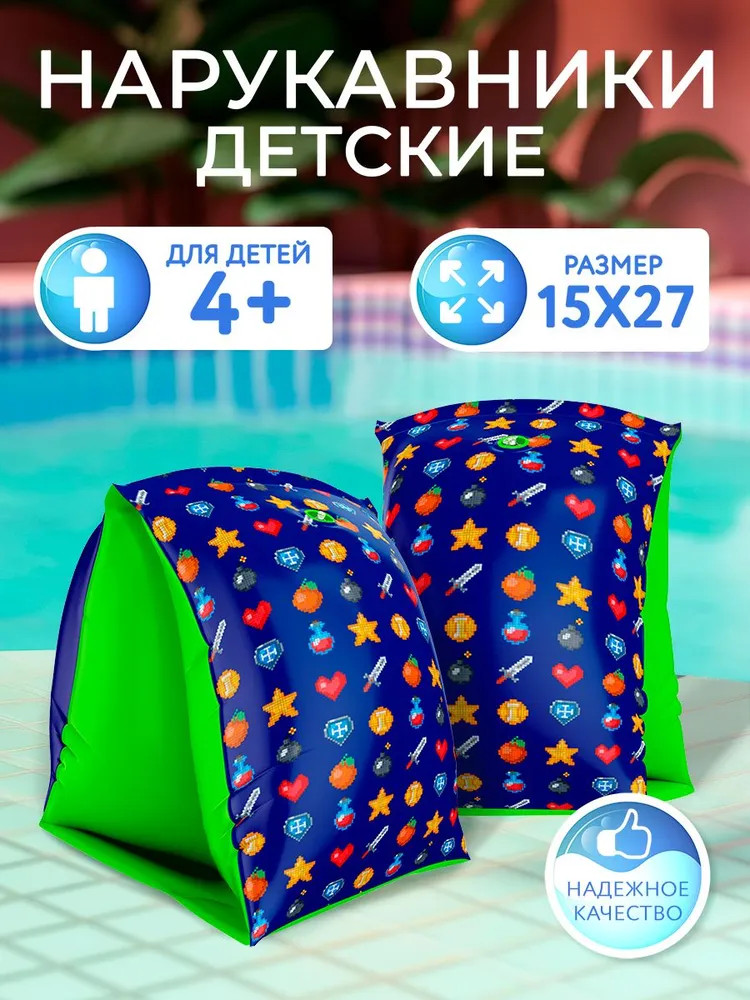 Нарукавники надувные для плавания детские | Пиксели | Play market