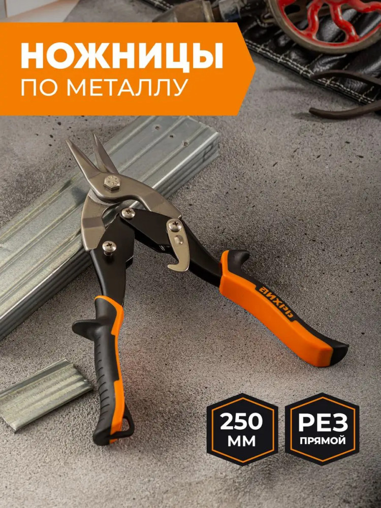Ножницы по металлу с прямым резом | Вихрь