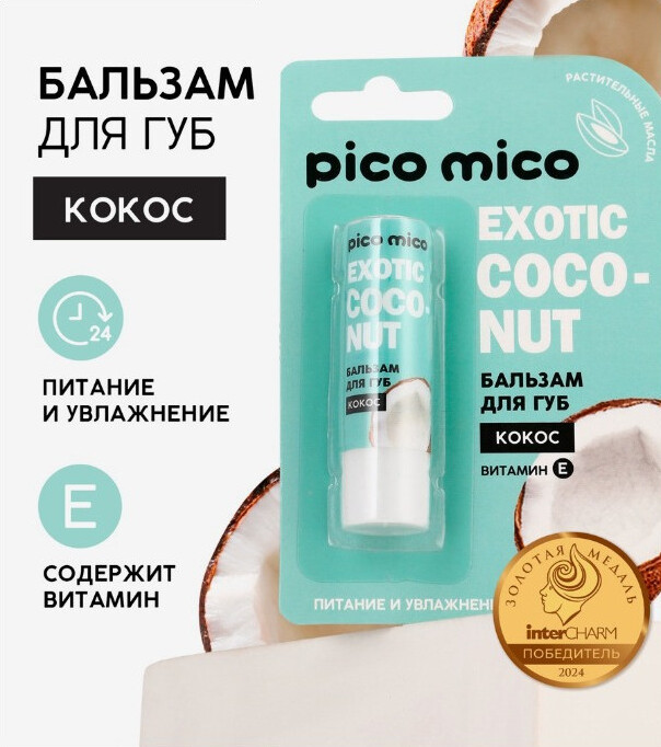 Бальзам для губ с ароматом кокоса «Exotic Coconut» | PICO MICO | Beauty Fox