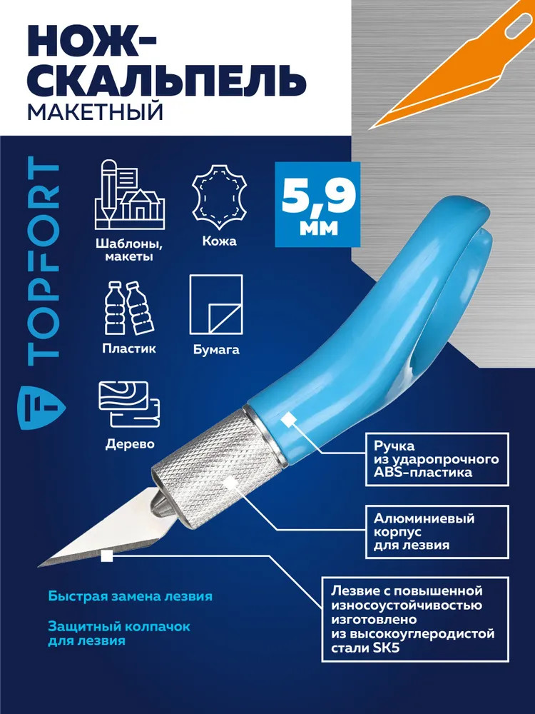 Нож-скальпель макетный | Topfort