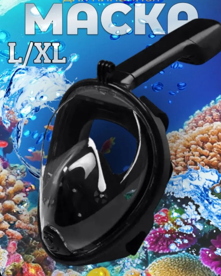 Маска для подводного плавания