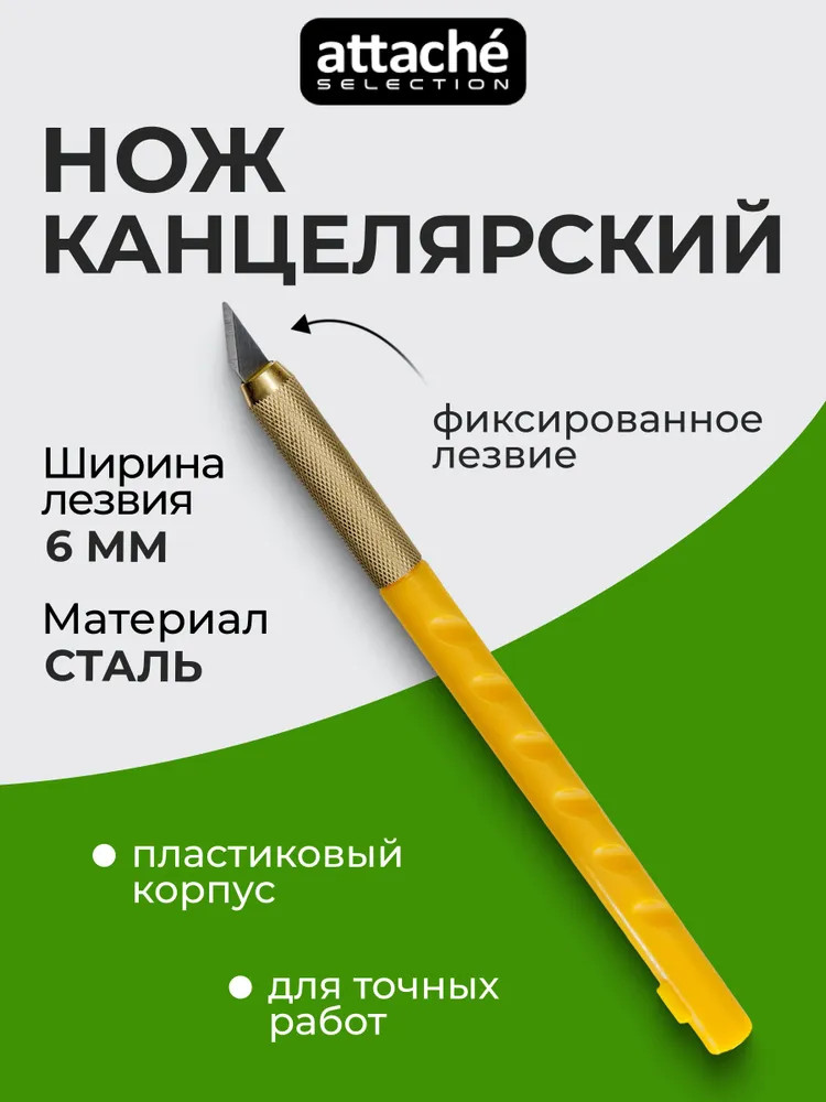 Нож-скальпель канцелярский с фиксатором | Attache Selection