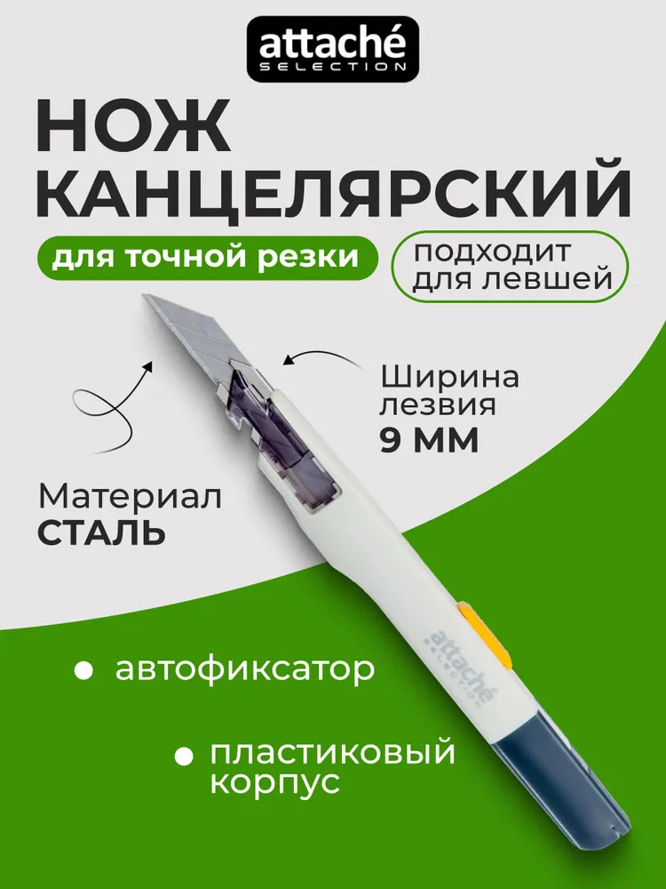 Нож канцелярский «Selection» | Attache Selection