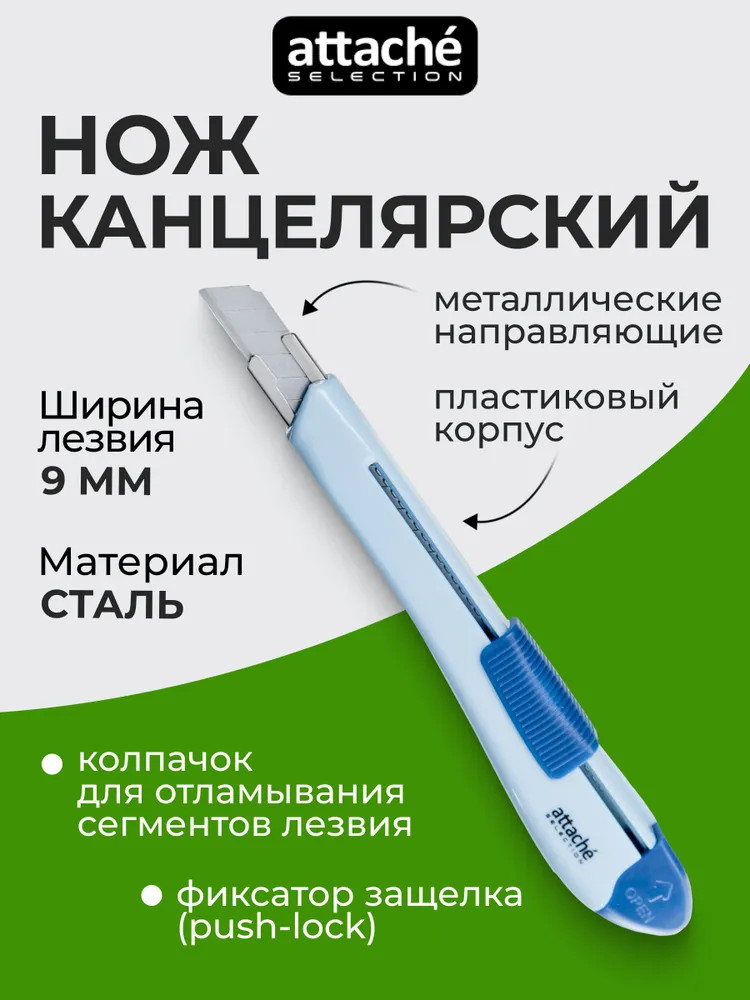 Нож канцелярский с фиксатором «Jolly» | Attache Selection