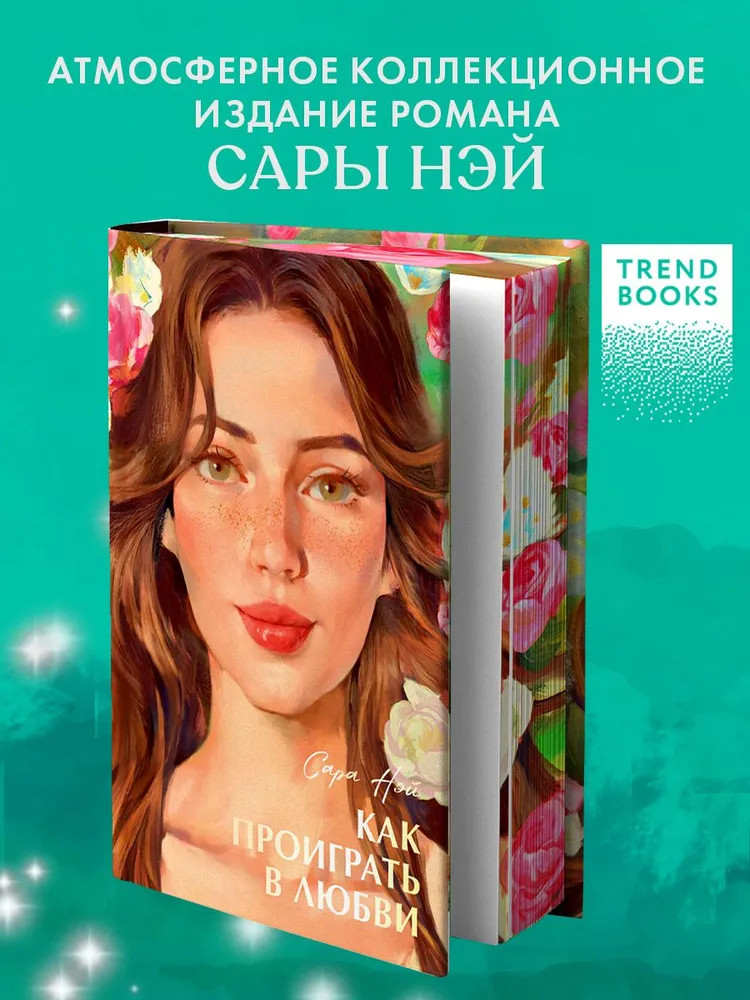 Как проиграть в любви | #trendbooks summer