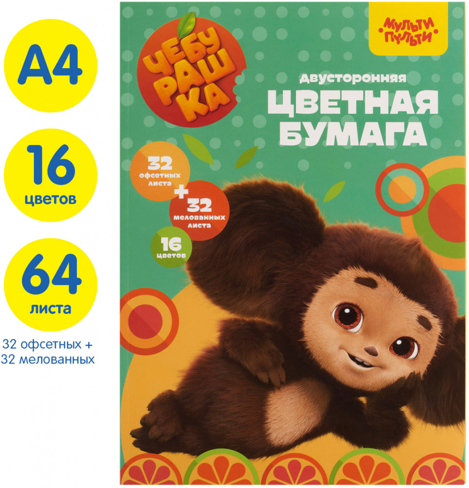 Набор цветной бумаги | Чебурашка | Мульти-Пульти