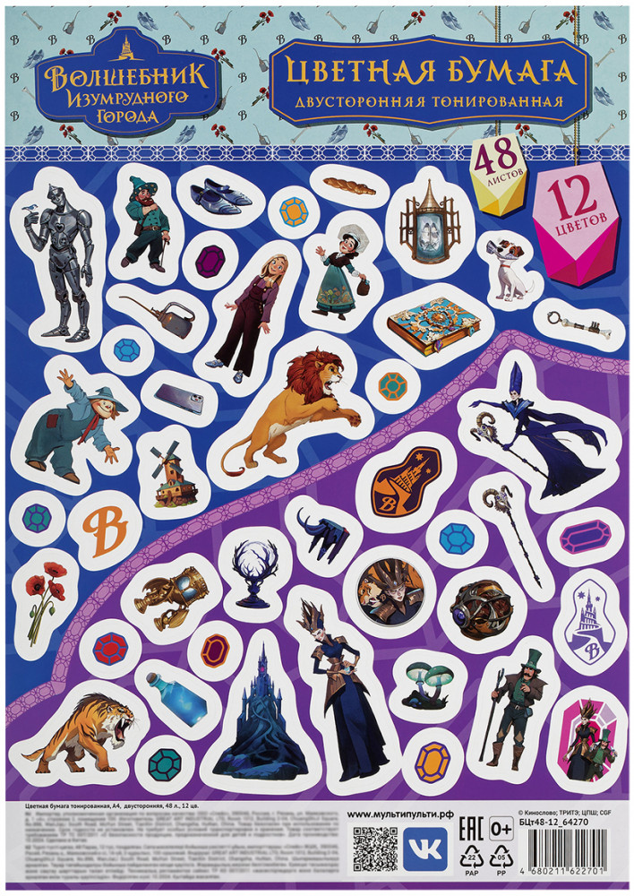 Набор цветной бумаги | Волшебник Изумрудного города | Мульти-Пульти