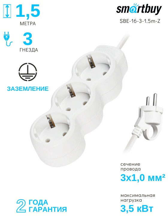 Удлинитель SBE-16-3-1.5m-Z | Smartbuy