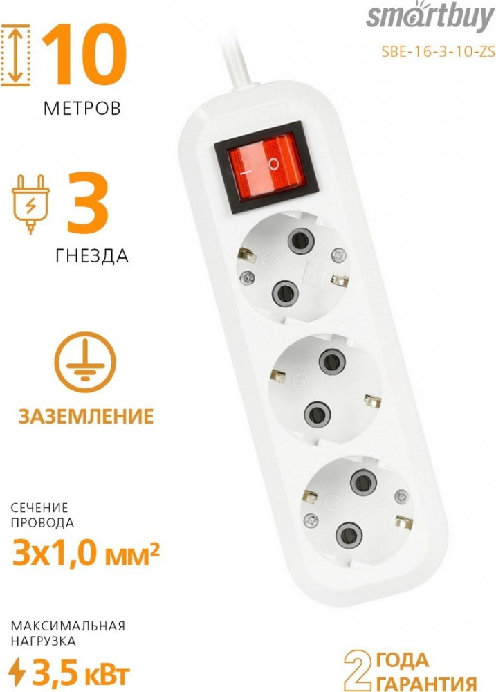 Удлинитель SBE-16-3-10-ZS | Smartbuy