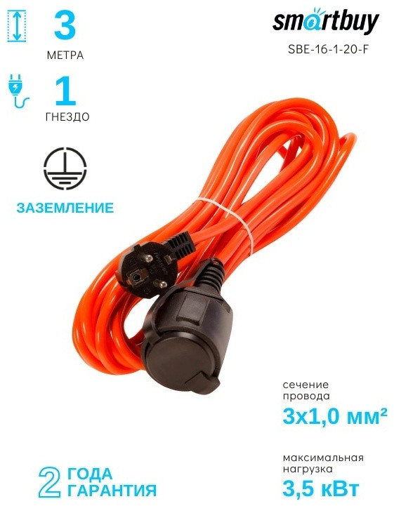 Удлинитель SBE-16-1-20-F | Smartbuy