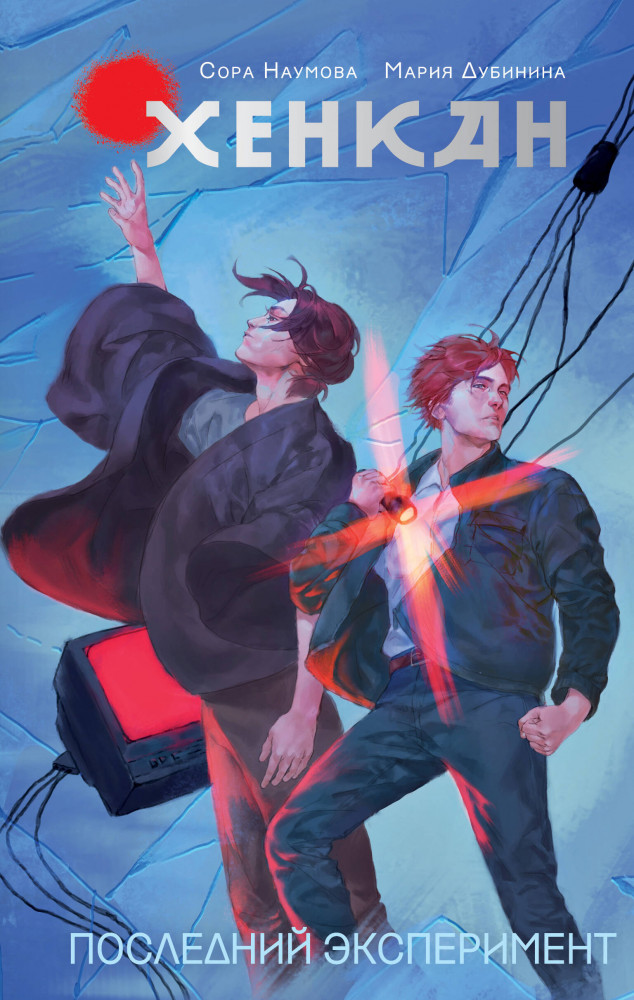 Хенкан. Последний эксперимент | NoSugar. Легенды змея