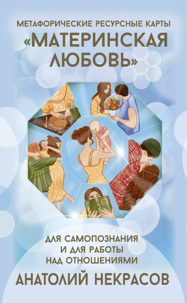 Карты ресурсные «Материнская любовь». Для самопознания и для работы над отношениями | Психологические карты (Коробка с картами + руководство)