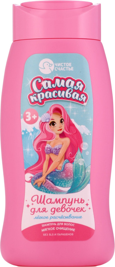Шампунь для девочек «Самая красивая» | Чистое счастье