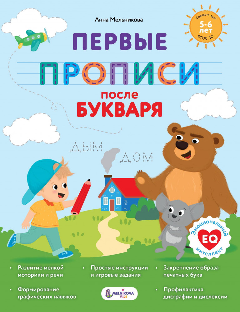 Первые прописи после букваря | Суперпрописи для супердетей