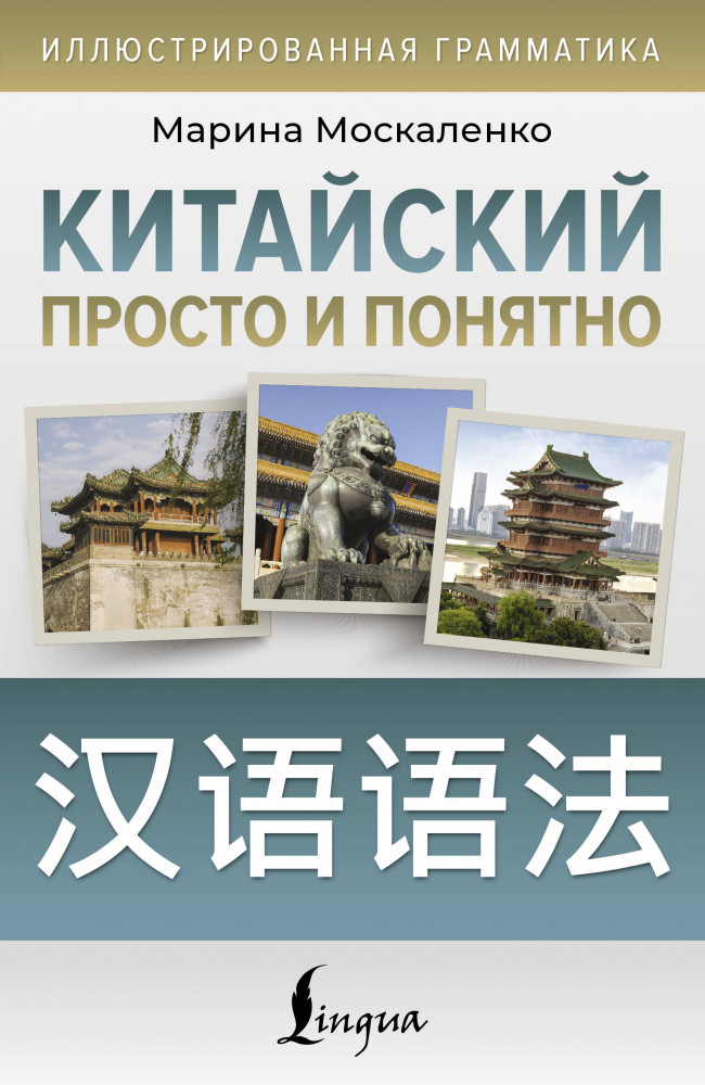 Китайский просто и понятно. Hanyu yufa | Иллюстрированная грамматика