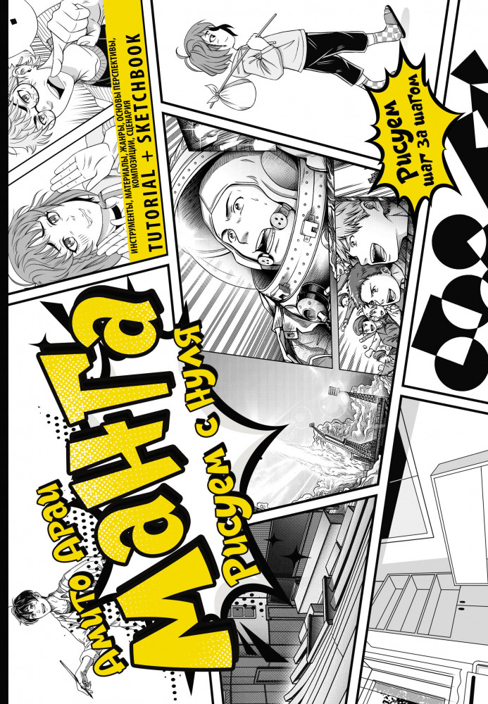 Манга. Рисуем с нуля. Инструменты, материалы, жанры, основы перспективы, композиции, сценария. Tutorial и Sketchbook | Манга. Рисуем шаг за шагом