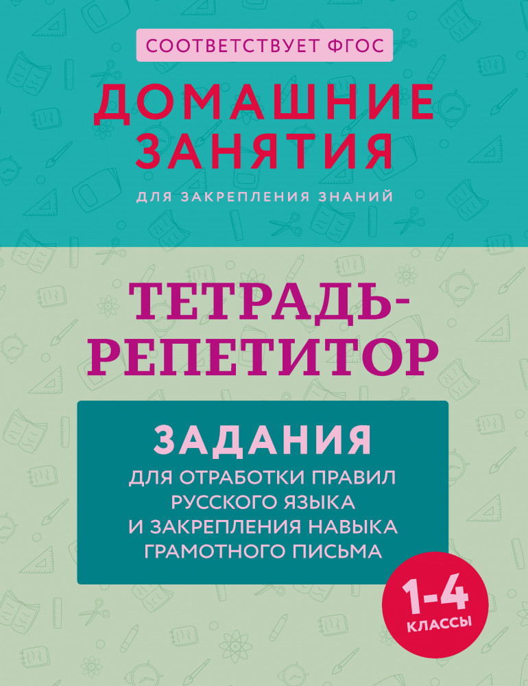 Тетрадь-репетитор. Задания для отработки правил русского языка и закрепления навыка грамотного письма | Домашние занятия для закрепления знаний