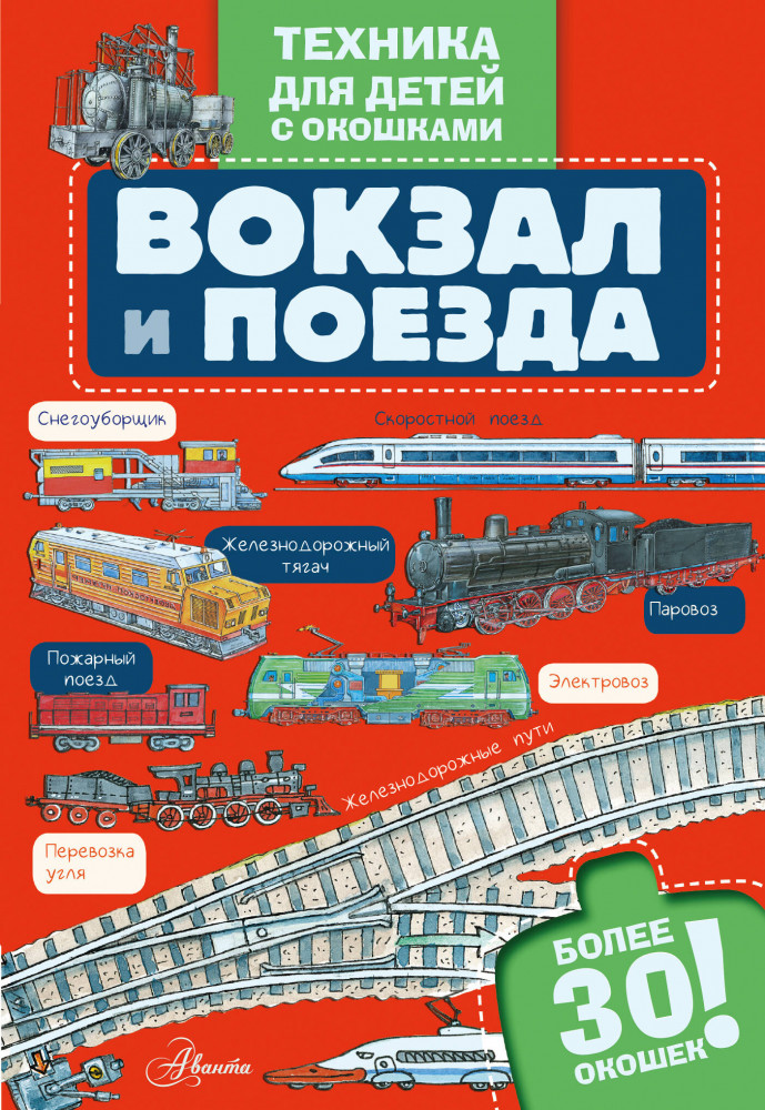 Вокзал и поезда | Техника для детей с окошками