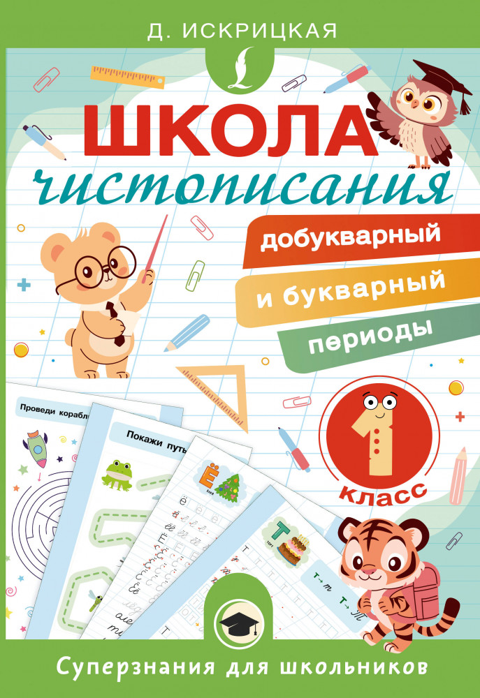 Школа чистописания. Добукварный и букварный периоды. 1 класс | Суперзнания для школьников