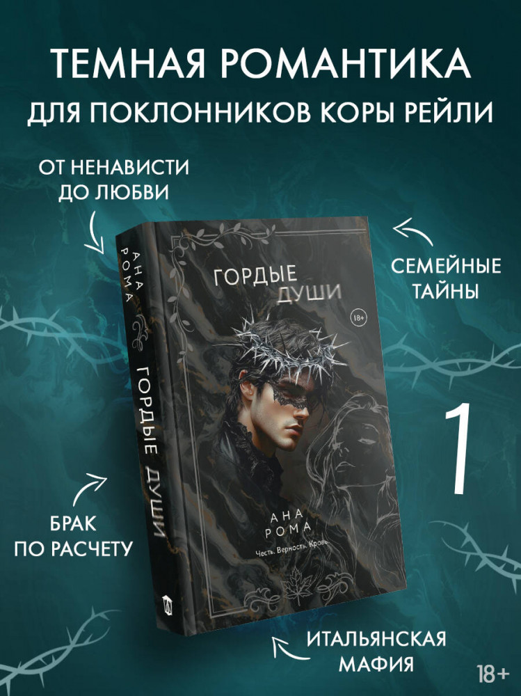 Гордые души | Мафия. Любовь на краю пропасти