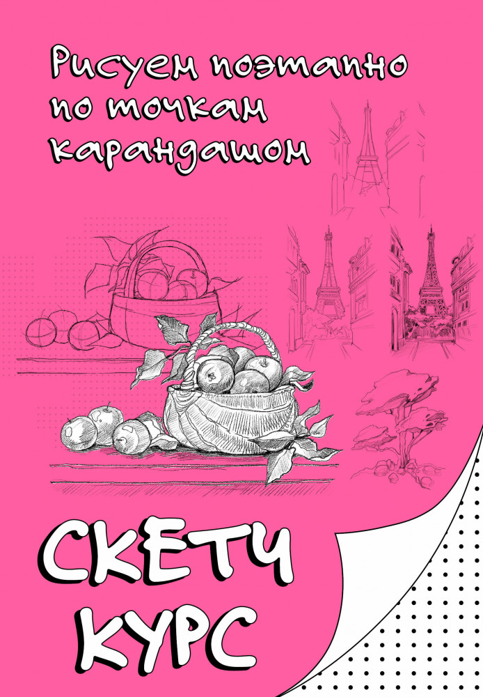 Рисуем поэтапно по точкам карандашом | Рисуем по точкам. Скетчкурс