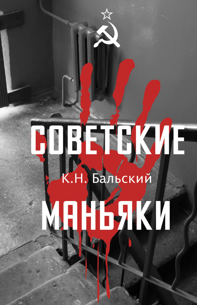 Советские маньяки | Мы — советские!