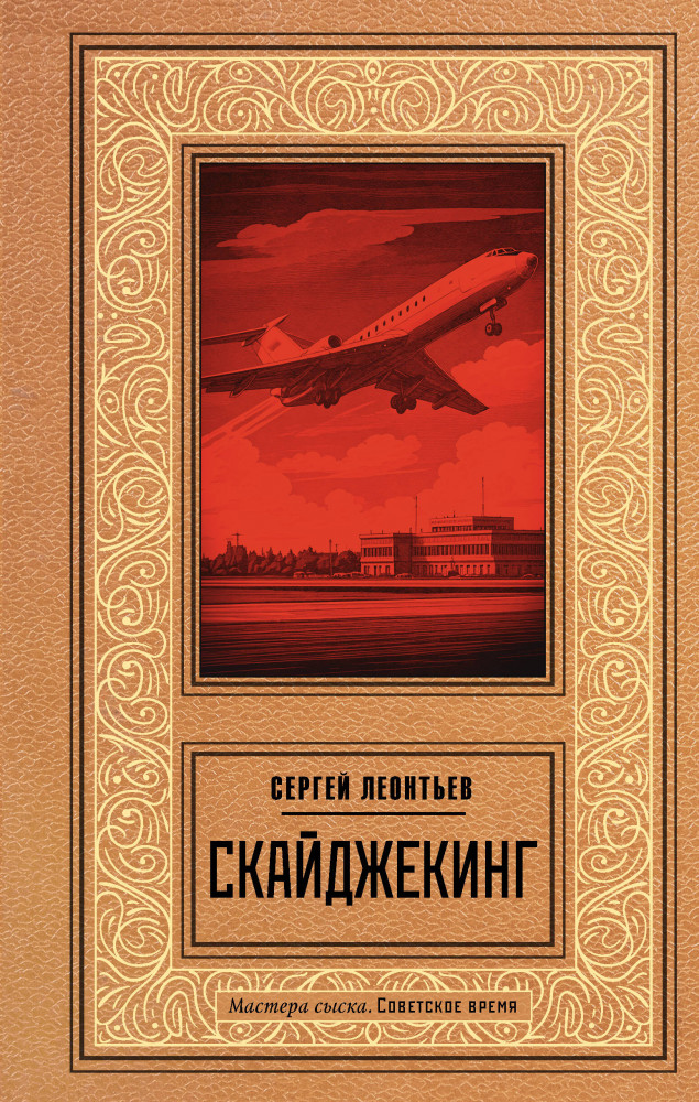 Скайджекинг | Мастера сыска. Советское время