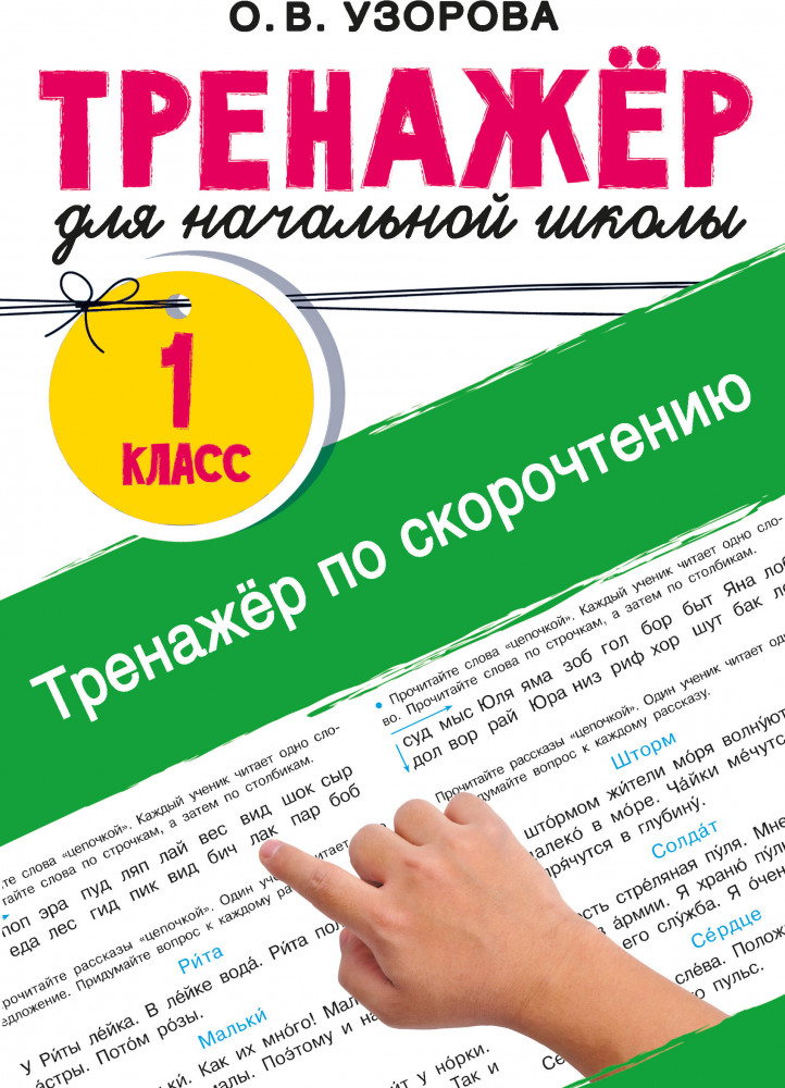 Тренажёр по скорочтению | Тренажер для начальной школы