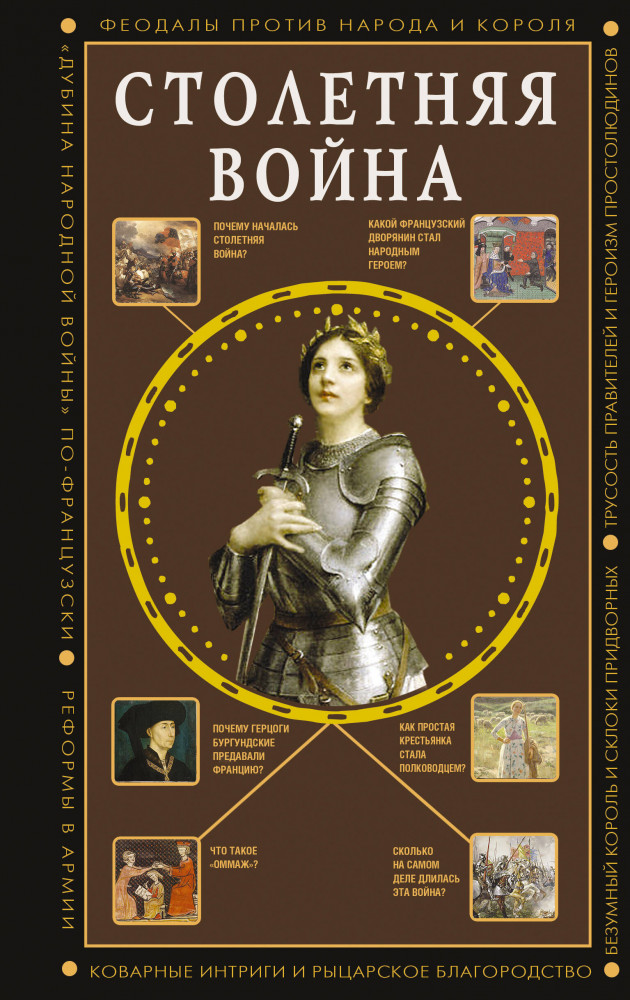 Столетняя война. Главная война Средневековья | Полная история эпох