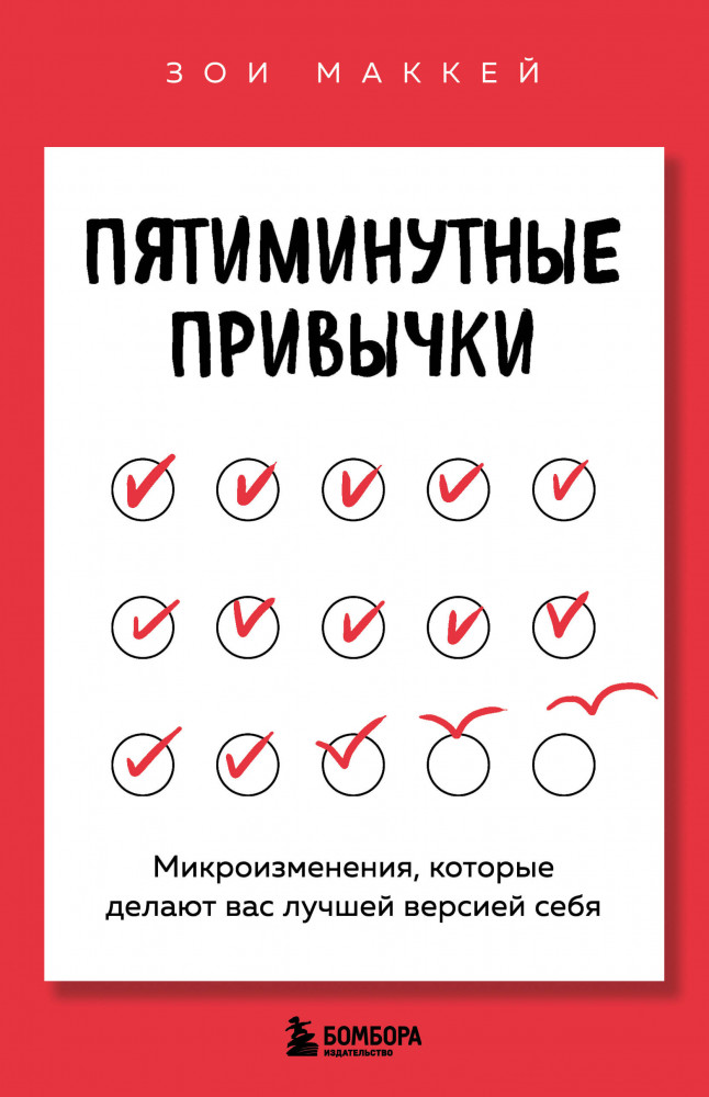 Пятиминутные привычки. Микроизменения, которые делают вас лучшей версией себя | Личная эффективность. Книги, которые помогают сохранять тонус и фокус