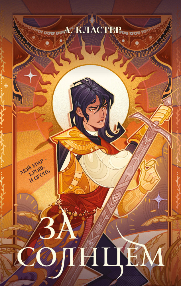 За солнцем | Легендариум