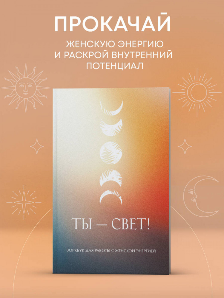 Ты — свет! Воркбук для работы с женской энергией | Письменные практики. Блокноты для честного диалога с собой