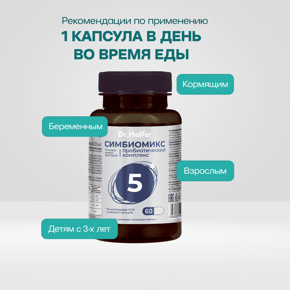 Пробиотический комплекс «Симбиомикс 5» | Dr. Helfer