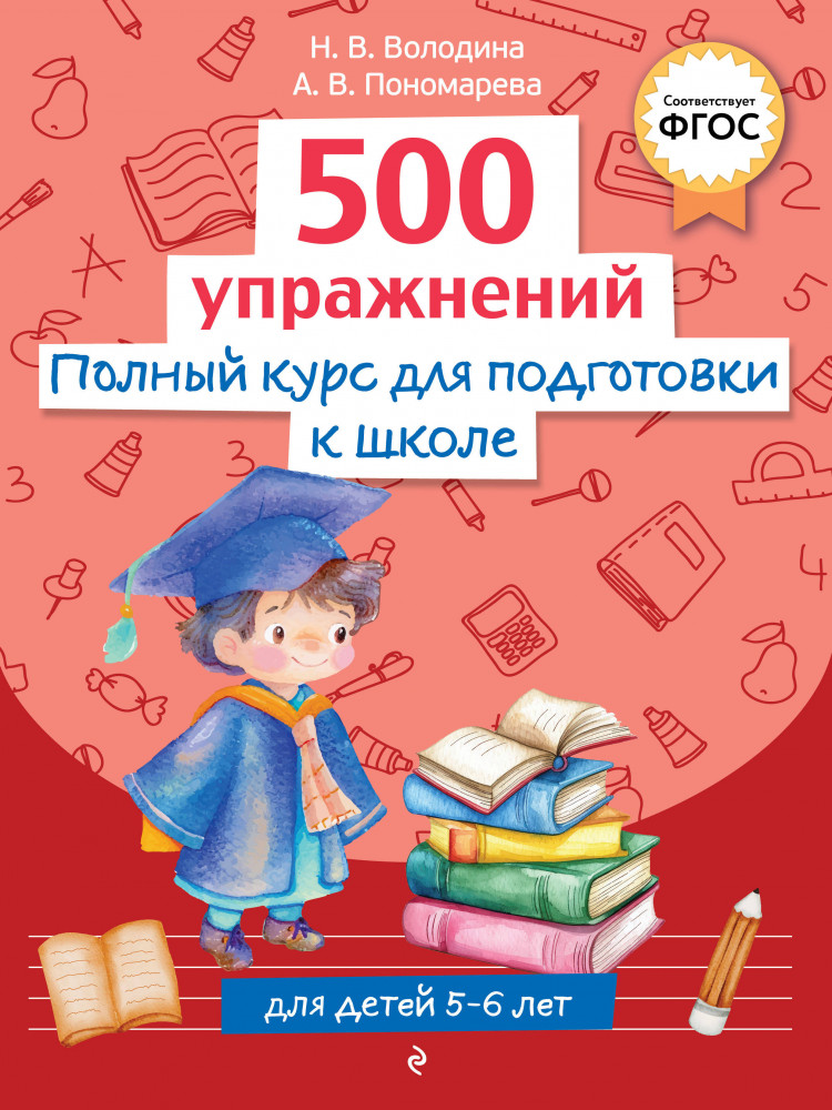 Полный курс для подготовки к школе. 500 упражнений | Готовимся к школе. Обучающая тетрадь для детей 5-6 лет