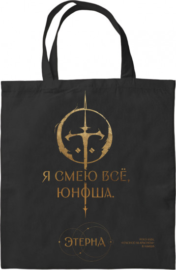 Шоппер «Юноша, я смею всё»