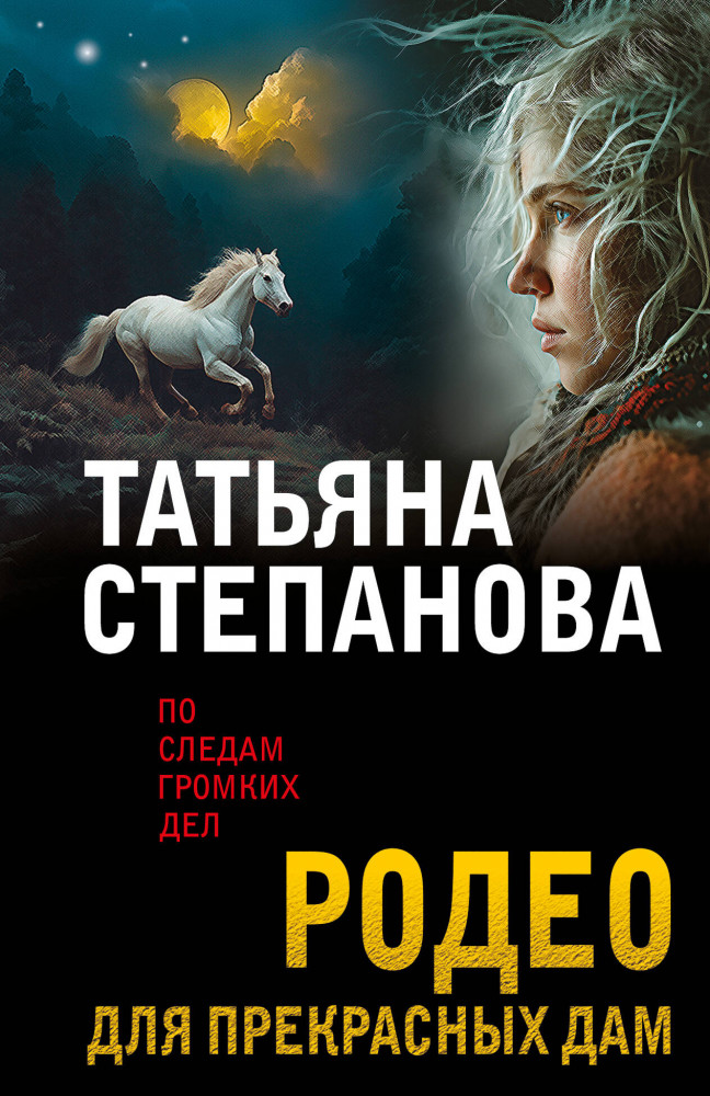 Родео для прекрасных дам | По следам громких дел. Детективы Т. Степановой. Новое оформление (обложка)