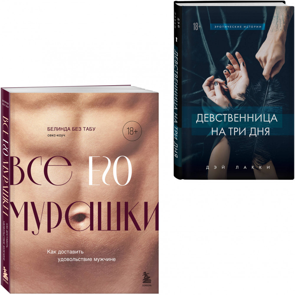 Страсть и трепет. Комплект из 2 книг | Камасутра XXI века для продвинутых