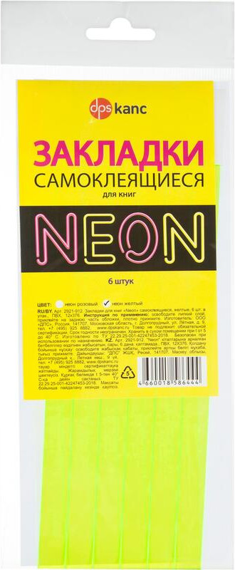 Комплект закладок для книг самоклеящиеся | ДПС