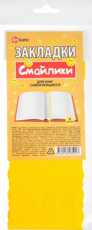 Комплект закладок для книг самоклеящиеся «Смайлики» | ДПС