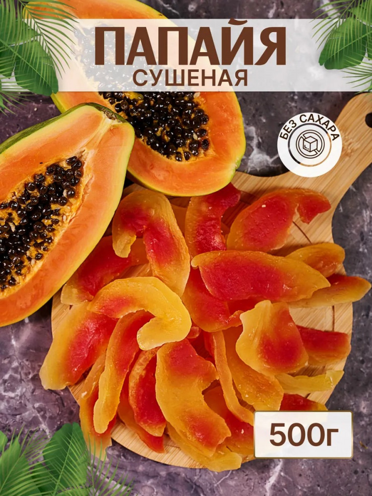 Папайя сушеная