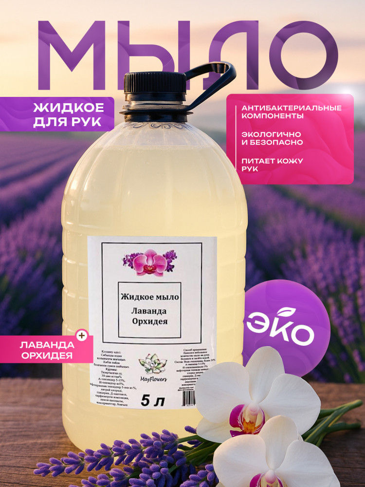 Мыло жидкое для рук «Лаванда и орхидея» | May Flowers
