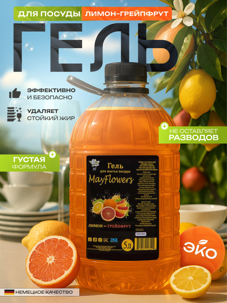Жидкий гель для мытья посуды «Лимон-Грейпфрут» | May Flowers