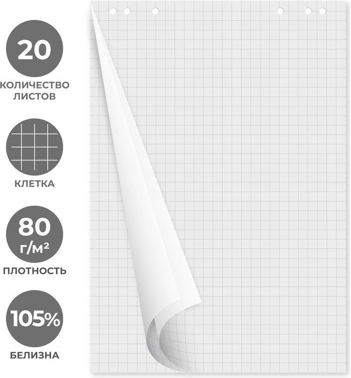 Набор бумаги для флипчартов в клетку | Attache