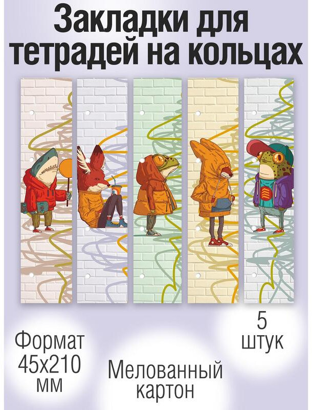 Набор закладок для тетрадей на кольцах | Listoff