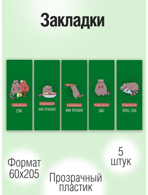 Набор закладок пластиковых | Listoff