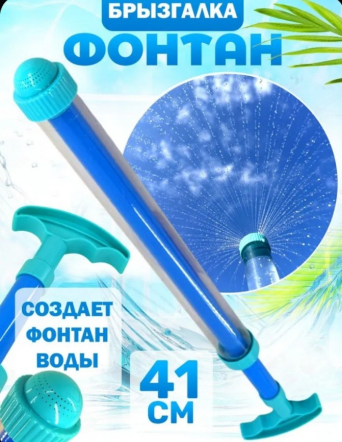 Брызгалка-фонтан